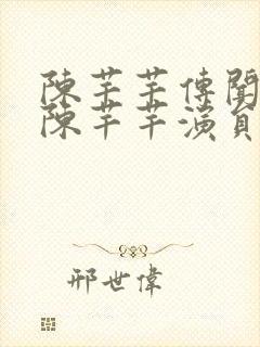 陈芊芊传闻中的陈芊芊演员表