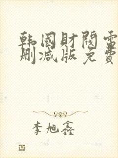 韩国财阀电影未删减版免费观看