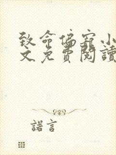 致命偏宠小说全文免费阅读无弹窗