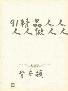 91精品人人妻人人做人人爱蜜