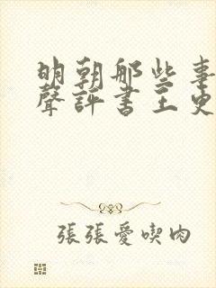 明朝那些事儿有声评书王更新