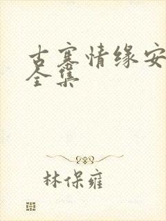 古寨情缘安壮壮全集