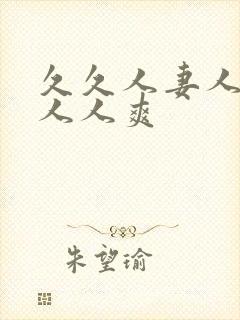 久久人妻人人澡人人爽