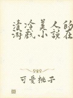 清冷美人的神奇游戏小说在线阅读封面