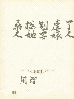 桑总别虐了,夫人她要嫁人了 短剧