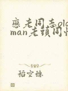 恋老同志oldman老头同性