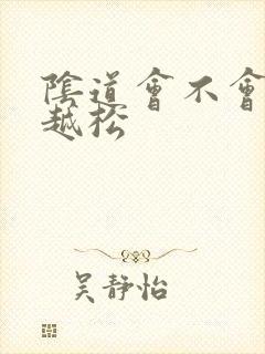 阴道会不会越插越松