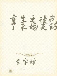 重生之后我嫁给了未婚夫的皇叔