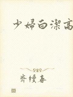 少妇白洁高义,