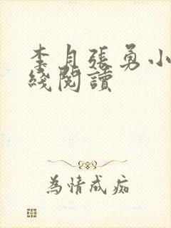 李月张勇小说在线阅读封面