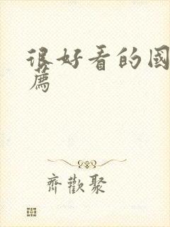 很好看的国漫推荐