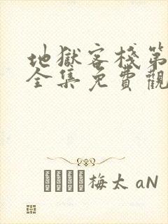 地狱客栈第一季全集免费观看高清