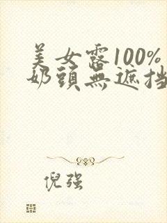 美女露100%奶头无遮挡封面