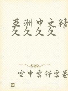 亚洲中文精品久久久久久封面