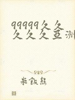 99999久久久久久亚洲