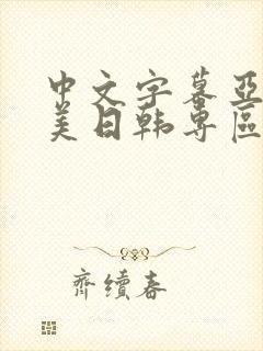 中文字幕亚洲欧美日韩专区封面