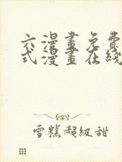 六漫画免费下拉式漫画在线阅读封面