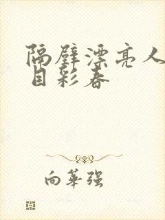 隔壁漂亮人妻夏目彩春