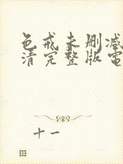 色戒未删减版高清完整版电影