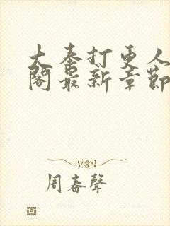 大奉打更人笔趣阁最新章节