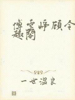 傅云峥顾令宜笔趣阁封面