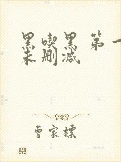 黑吃黑 第一季未删减