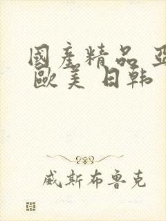 国产精品 亚洲 欧美 日韩封面