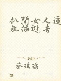 扒开女人逼把肌肌插进去