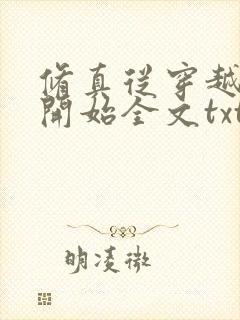 修真从穿越三年开始全文txt封面