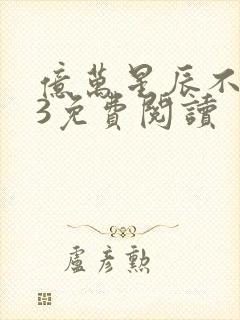 亿万星辰不及你3免费阅读