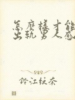 怎么样才能挽回出轨男人感情