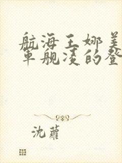 航海王娜美罗宾军舰凌的登场