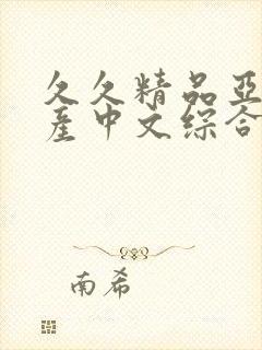 久久精品亚洲国产中文综合