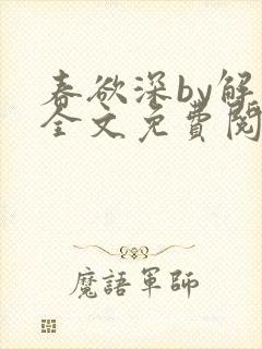 春欲深by解棠全文免费阅读笔趣阁封面