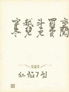 穿越斗罗变成王冬儿免费阅读