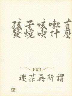 孩子咳嗽有痰不发烧吃什么药封面