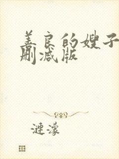 善良的嫂子3未删减版封面