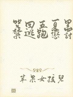 咒回五夏黑化囚禁逃跑惩罚