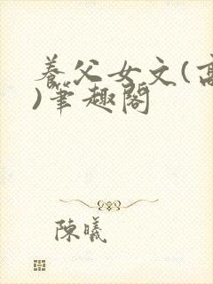 养父女文(高干)笔趣阁