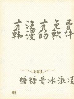 有没有免费的看韩漫的软件