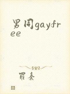 男同gayfree
