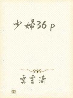 少妇36 p