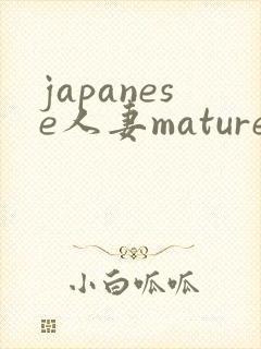 japanese人妻mature 丰满