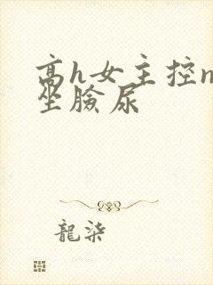 高h女主控np坐脸尿