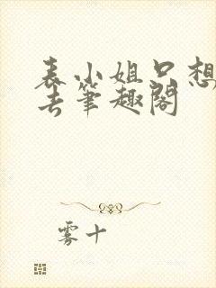 表小姐只想活下去笔趣阁