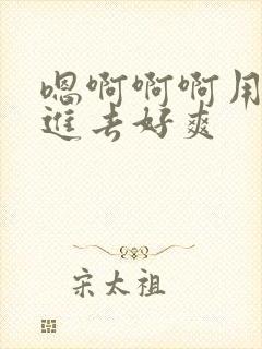 嗯啊啊啊用力插进去好爽