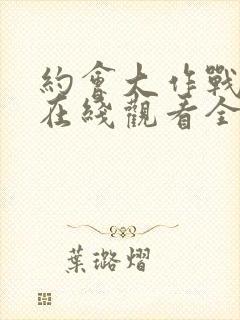 约会大作战5季在线观看全集封面