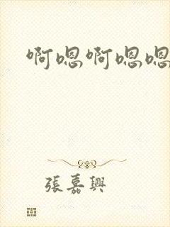 啊嗯啊嗯嗯嗯嗯