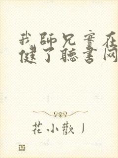 我师兄实在太稳健了听书网有声小说