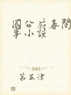 国公府春闺小韵事小说封面